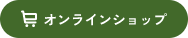 オンラインショップへ